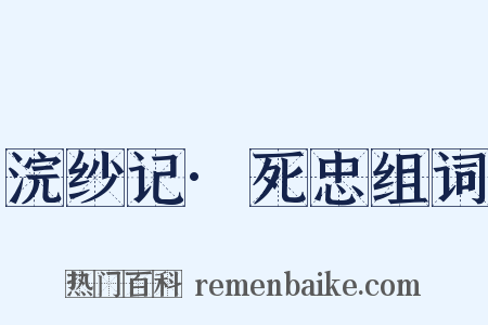 浣纱记·死忠组词是什么意思的图片